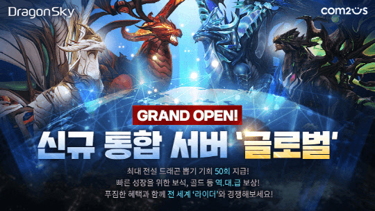 컴투스가 방치형 슈팅 RPG(역할수행게임) '드래곤스카이'에 글로벌 통합 서버를 추가했다. 컴투스 제공